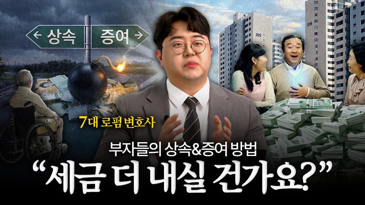 "아직도 그냥 물려주시나요?" 잘못된 상속·증여가 불러온 최악의 결과｜법무법인YK 정베드로 변호사