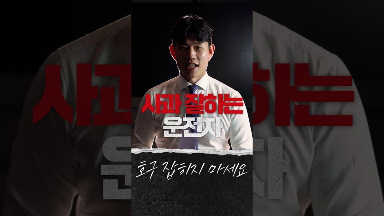 예의가 발목 잡는 순간 #교통사고