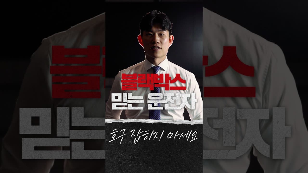 블랙박스의 치명적 단점 #교통사고
