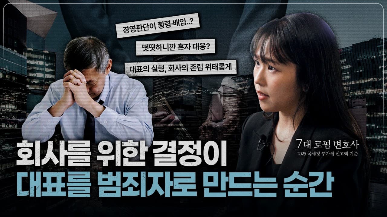 경영 판단과 범죄는 한 끗 차이? 대표이사의 횡령과 배임｜법무법인YK 원희영 변호사