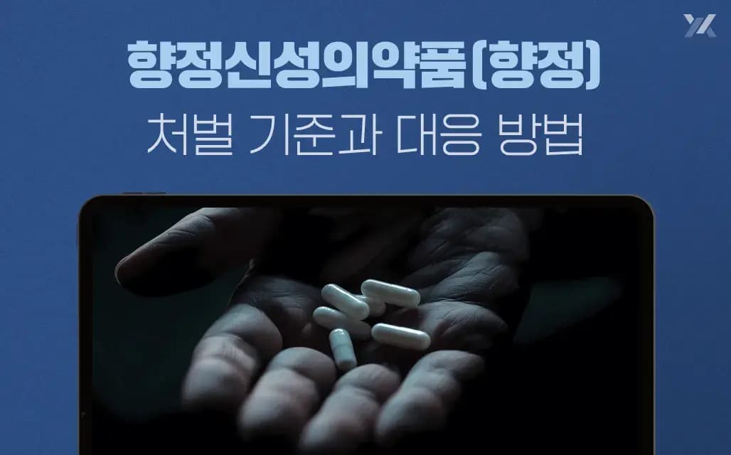 향정신성의약품(향정) 처벌 기준과 대응 방법