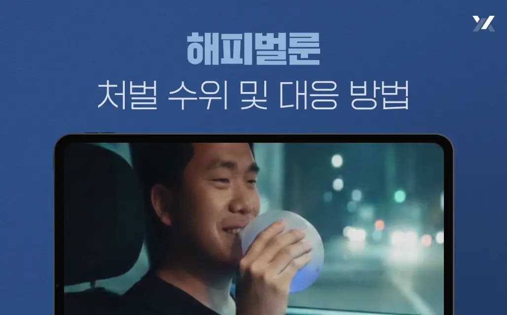 해피벌룬 처벌 수위 및 대응 방법