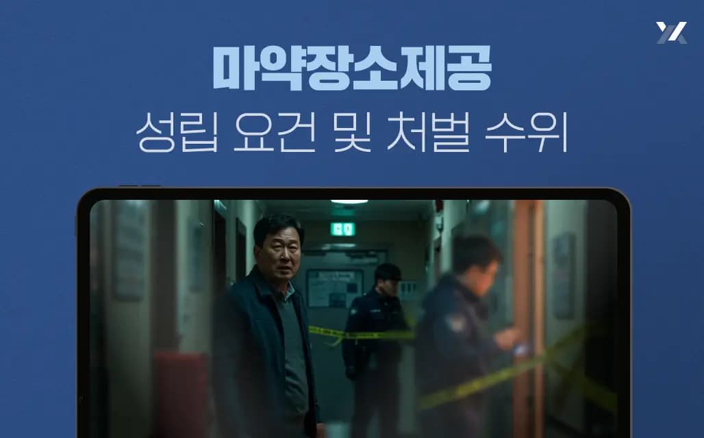마약장소제공 성립 요건 및 처벌 수위