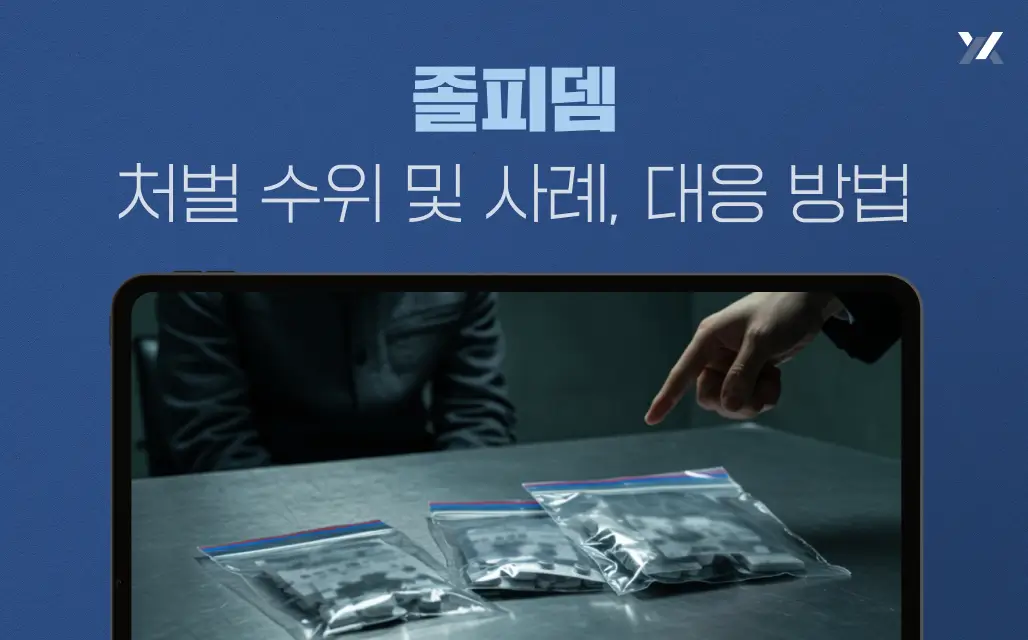 졸피뎀 처벌 수위 및 사례, 대응 방법