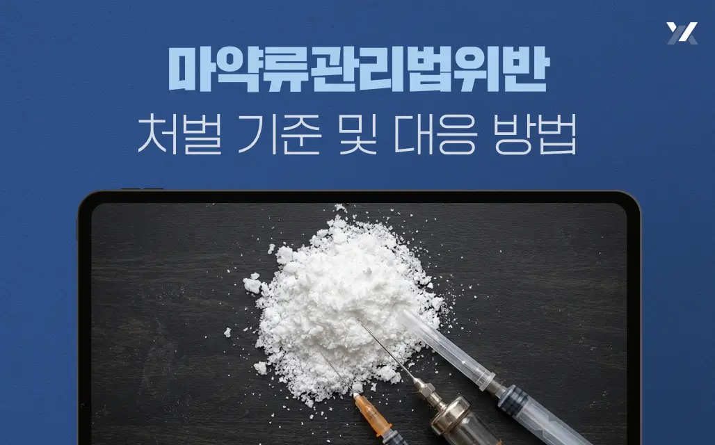 마약류관리법위반 처벌 기준 및 대응 방법